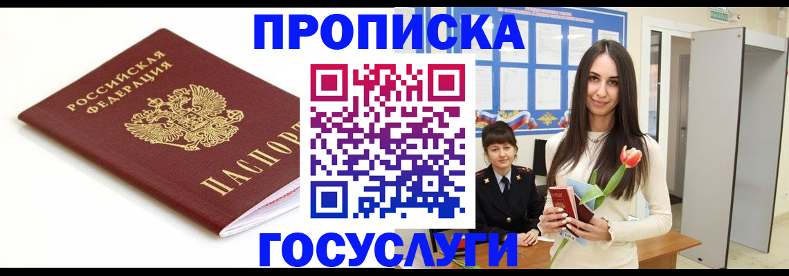 прописка для работы в Курчатове